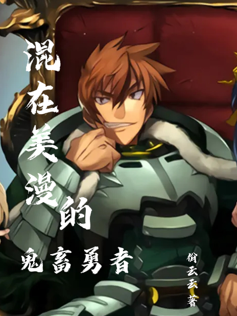 完整版《混在美漫的鬼畜勇者》章节目录在线阅读