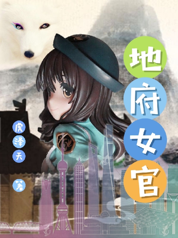 地府女官小说，地府女官全文在线阅读-优文网