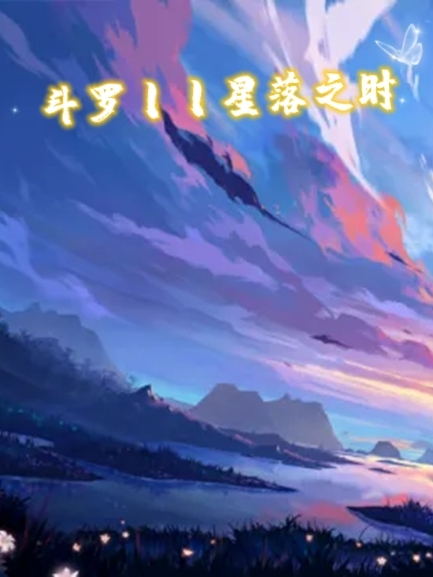 《斗罗丨丨星落之时》小说章节列表免费试读，戴燊世小说在线阅读