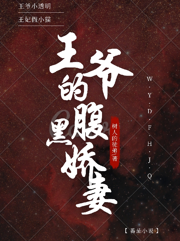 楚景婻况煜樊小说章节目录阅读，王爷的腹黑娇妻在哪里可以免费看
