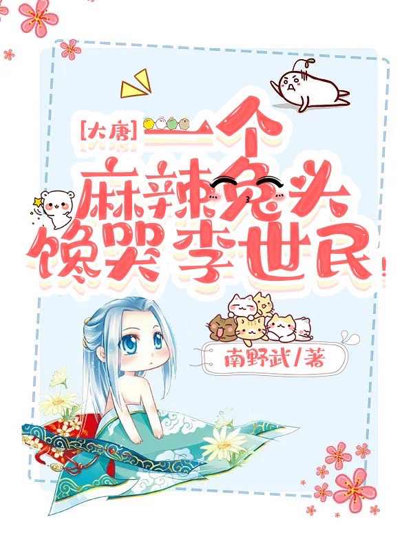 大唐：一个麻辣兔头馋哭李世民！李恪小说免费阅读-个性文学