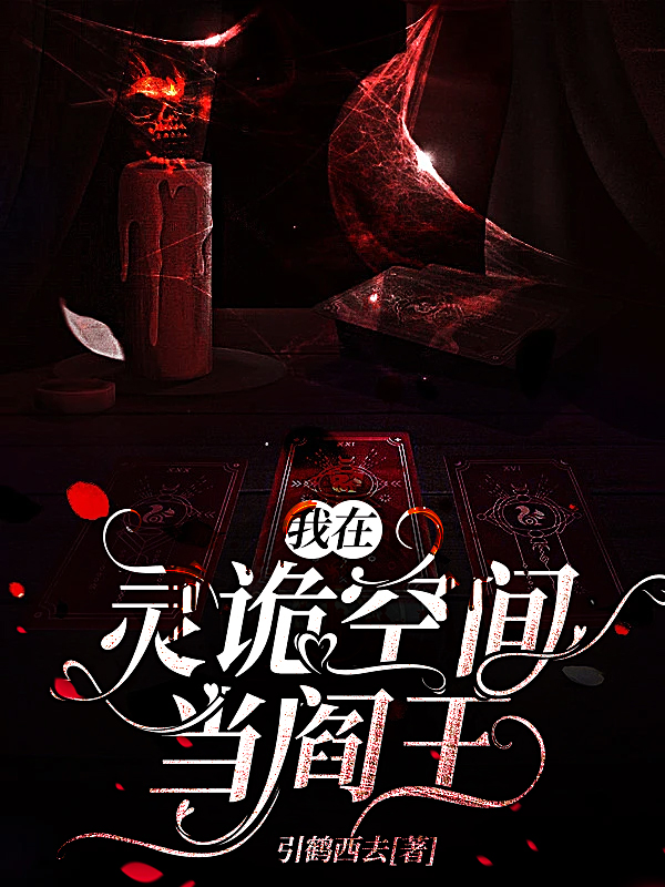 我在灵诡空间当阎王小说免费资源，我在灵诡空间当阎王在线阅读-优文网