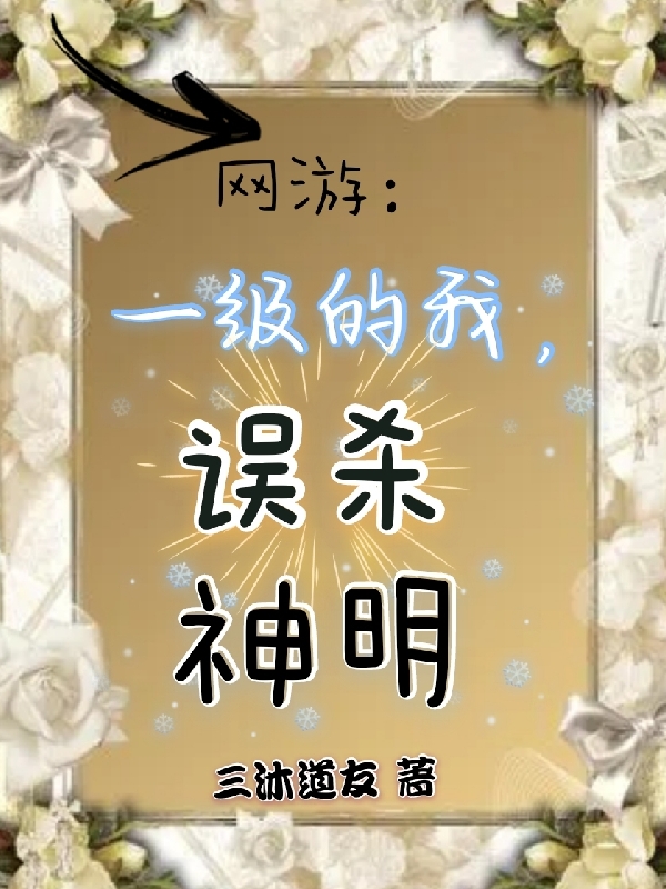 小说比比西网游：一级的我，误杀神明无弹窗阅读