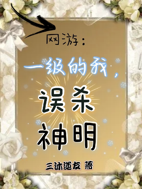 完整版《网游：一级的我，误杀神明》全章节阅读