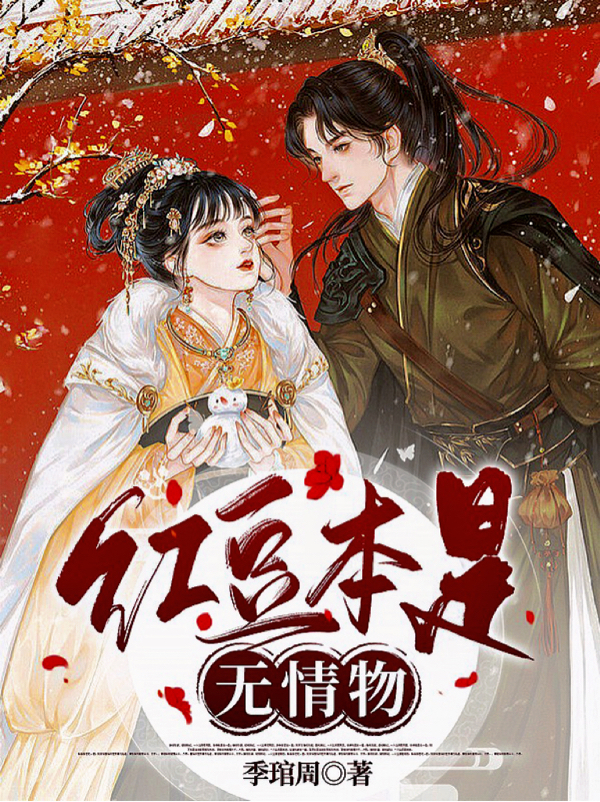 小说《红豆本是无情物》在线全文阅读