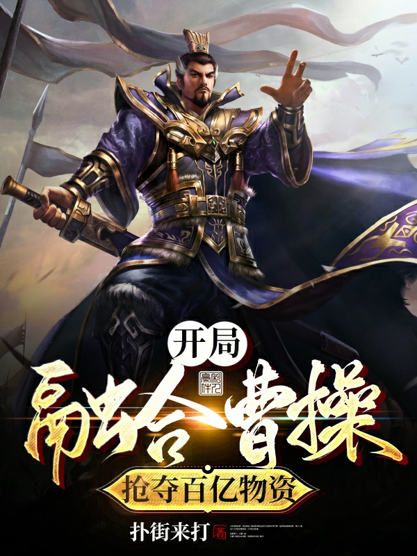 开局融合曹操，抢夺百亿物资小说曹操曹孟德完整版阅读