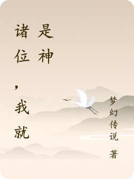 完整版《诸位，我就是神》在线免费阅读