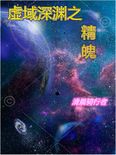 虚域深渊之精魄在线免费看灼黯啾啾小说无广告阅读