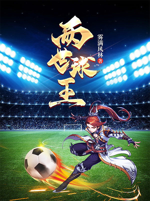 两世球王刘飞扬宋小美小说免费阅读