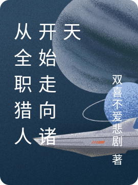 从全职猎人开始走向诸天陈双喜小说大结局免费试读