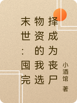 末世：囤完物资的我选择成为丧尸小说，末世：囤完物资的我选择成为丧尸最新章节-够力荐小说推荐网