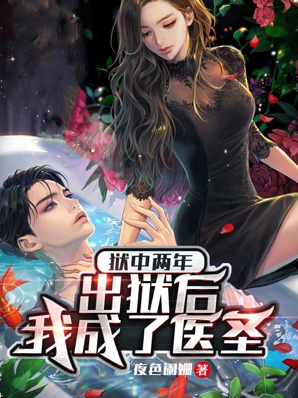 小说狱中两年，出狱后，我成了医圣张远在线免费阅读