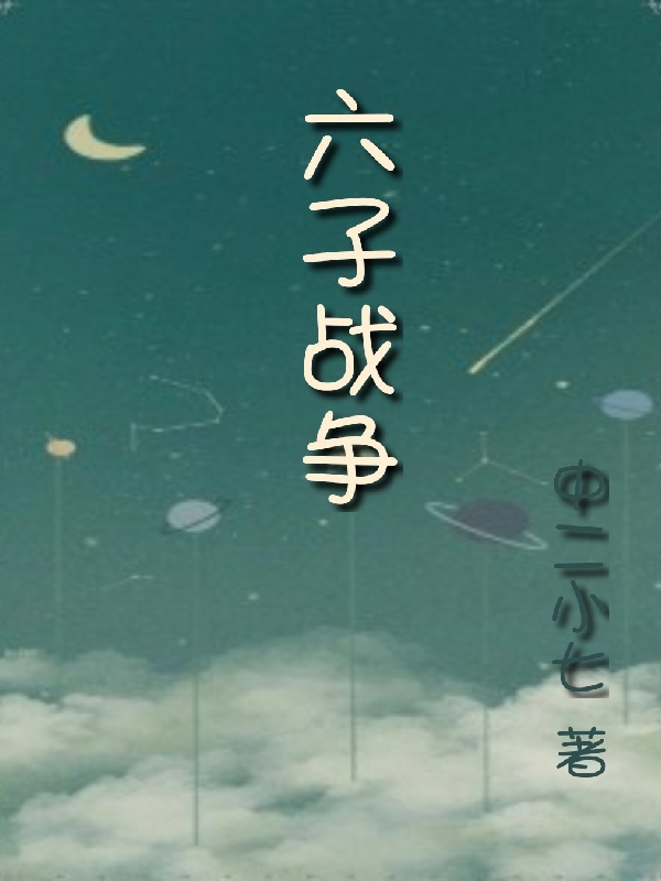 六子战争在线免费看宋柚里宋千秋小说无广告阅读