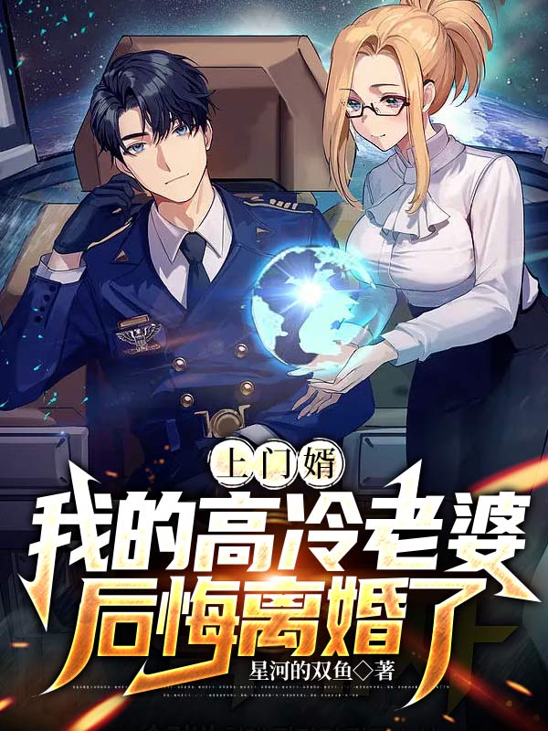 上门婿：我的高冷老婆后悔离婚了寒棱云橙，上门婿：我的高冷老婆后悔离婚了小说免费阅读