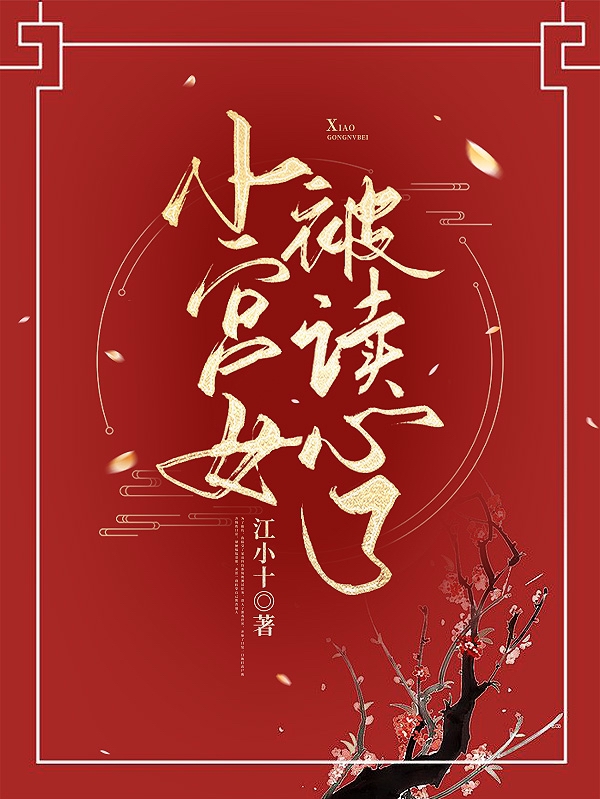 小说小宫女被读心了在线全文阅读