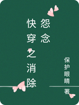 快穿之消除怨念（吴念）在线免费阅读