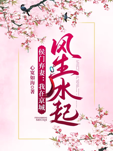 小说《侯门弃妻：我在京城风生水起》全文阅读