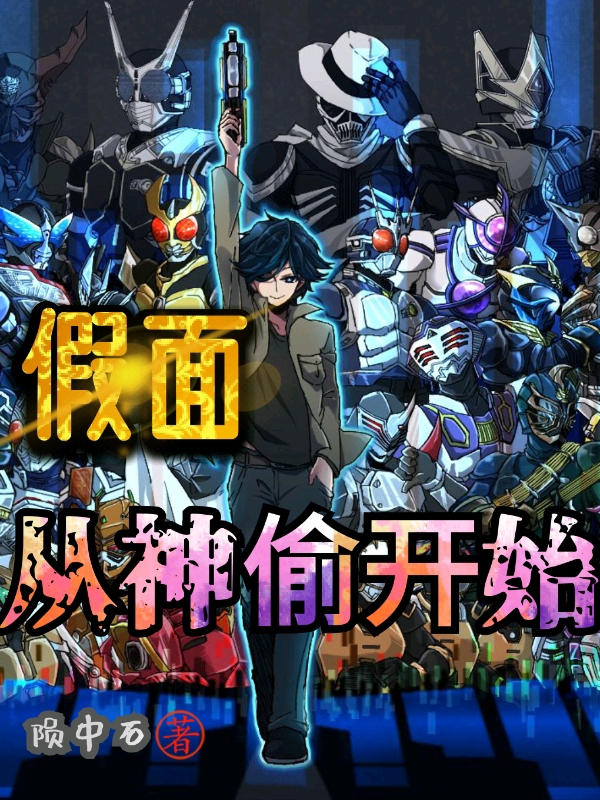 假面：从神偷开始免费阅读