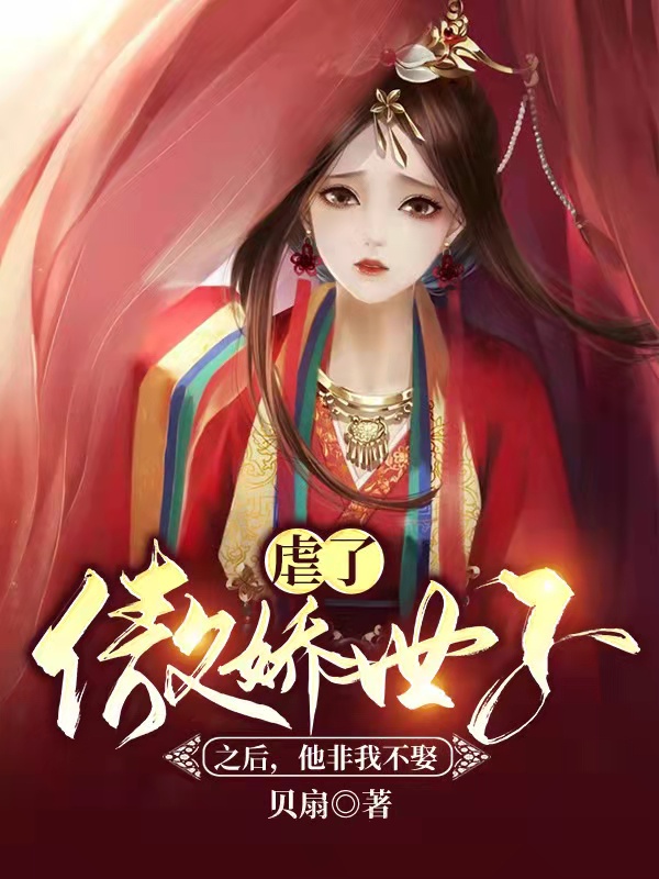 虐了傲娇世子之后，他非我不娶免费阅读
