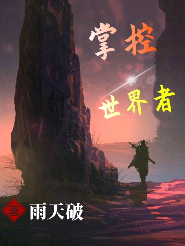 掌控世界者最新章节，掌控世界者免费阅读