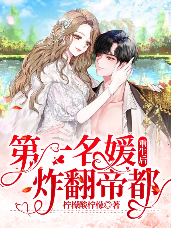 小说《第一名媛重生后炸翻帝都》全文阅读