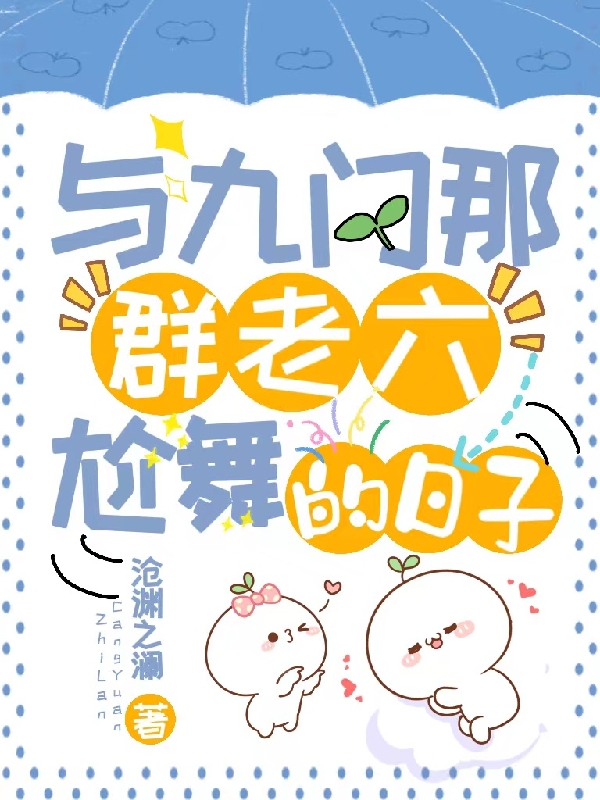 完整版《与九门那群老六尬舞的日子》章节目录在线阅读