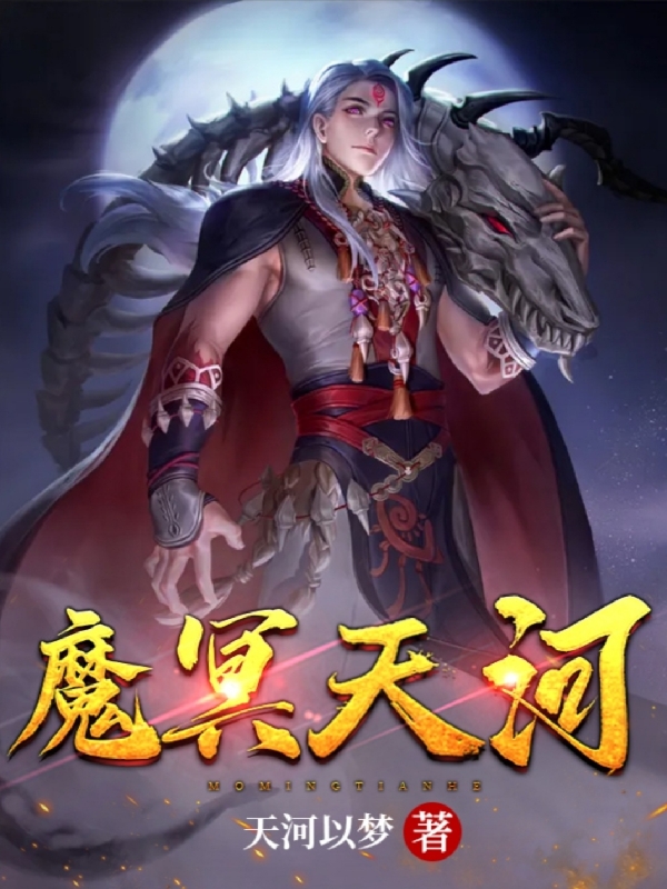 魔冥天河魔冥天河洛雪瑶，魔冥天河在线无弹窗阅读-美文小说