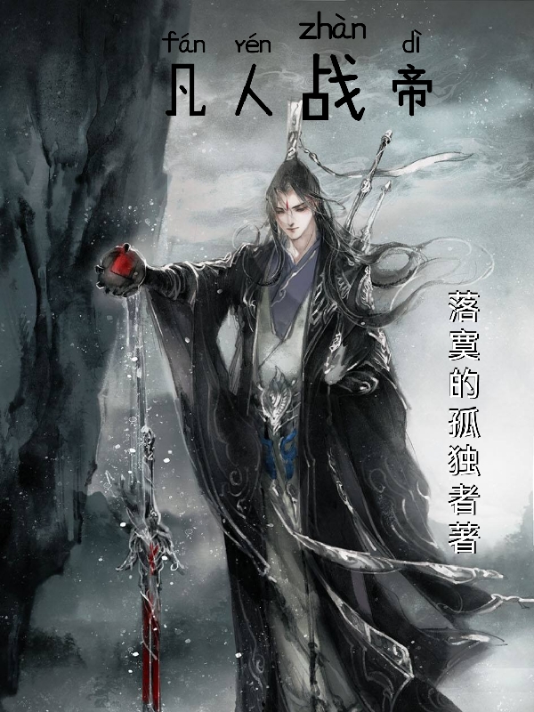 凡人战帝杨凡，凡人战帝小说免费阅读