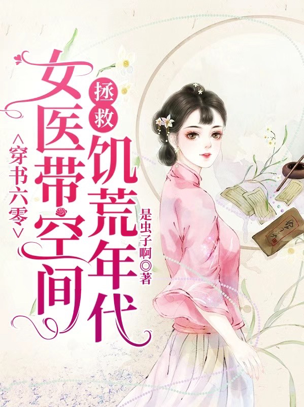 穿书六零女医带空间拯救饥荒年代全章节免费在线阅读，贺知意路泽方完结版