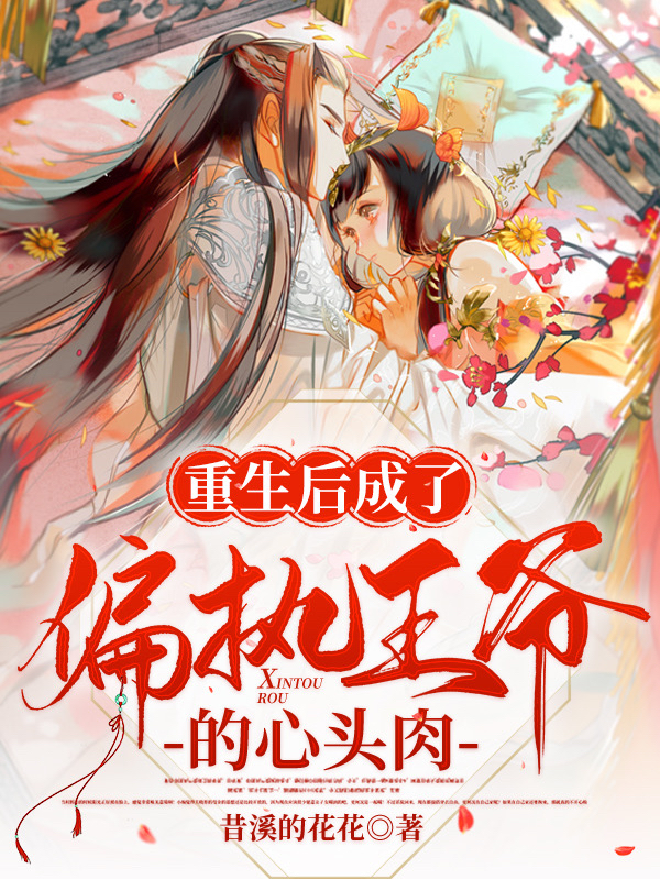 已完结小说《重生后成了偏执王爷的心头肉》在线全文阅读