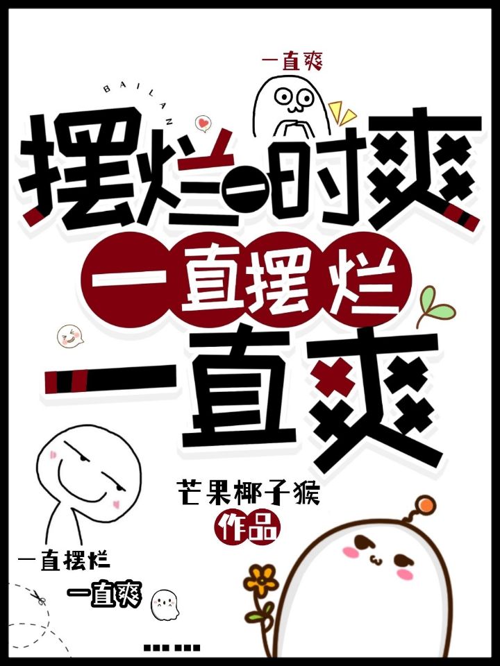 已完结小说《摆烂一时爽，一直摆烂一直爽》在线全文阅读-牛皮文学