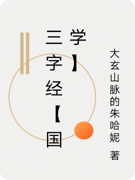 三字经【国学】免费阅读