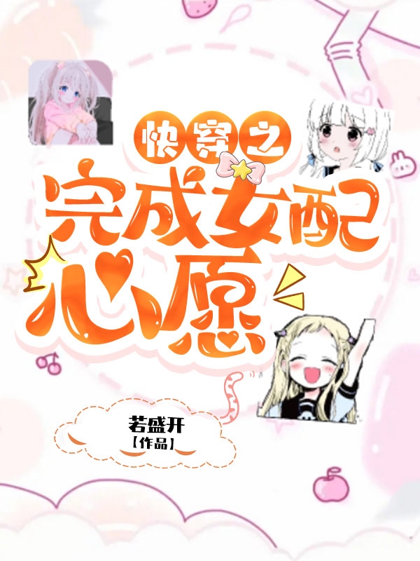 已完结小说《快穿之完成女配心愿》在线全文阅读