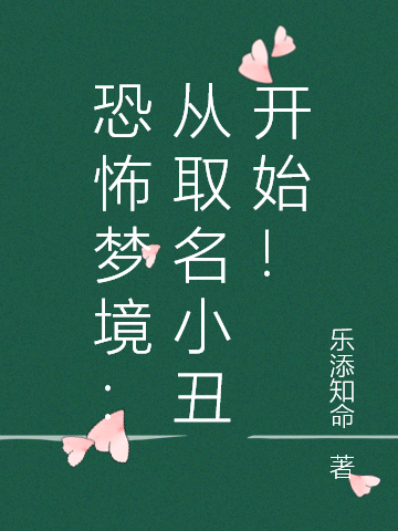 恐怖梦境：从取名小丑开始！小说，恐怖梦境：从取名小丑开始！最新章节