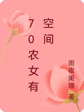 70农女有空间小说主角云清浅宋涿全文章节免费在线阅读