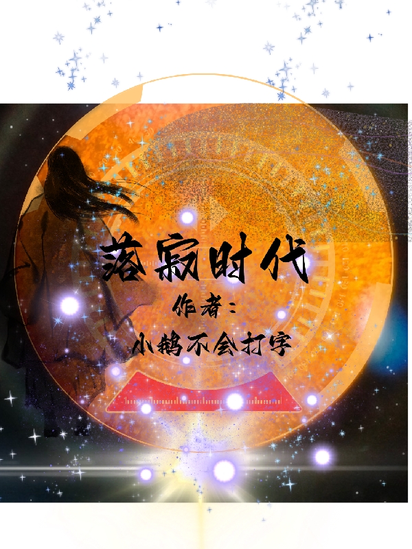 小说《落寂时代》全文免费阅读
