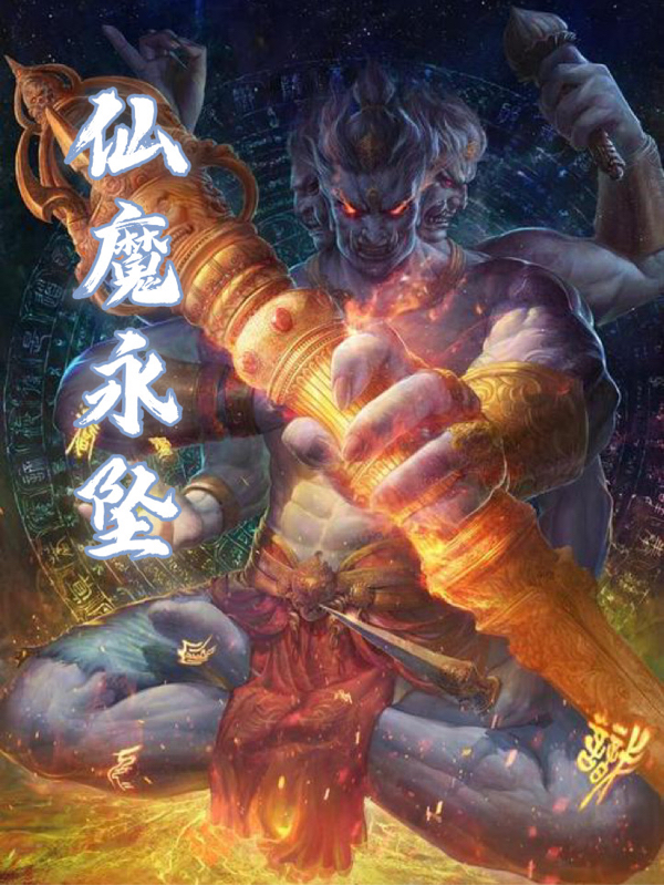 仙魔永坠最新章节，仙魔永坠免费阅读