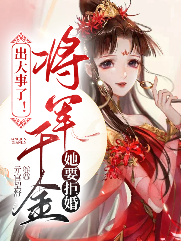 小说《出大事了！将军千金她要拒婚！》在线全文阅读