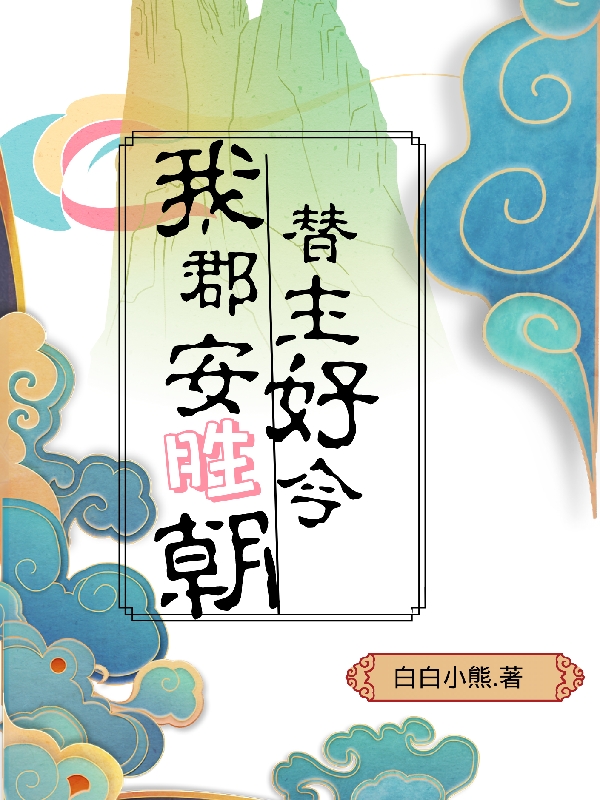 我替郡主安好胜今朝免费阅读