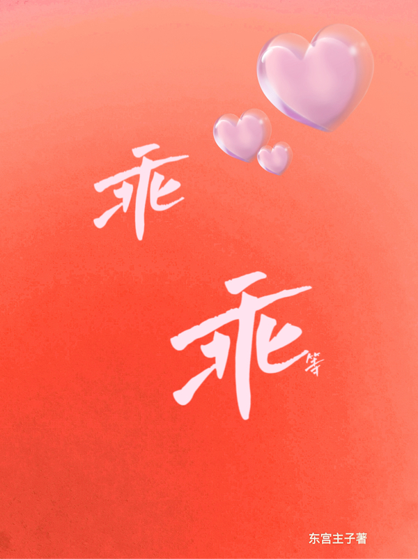 乖乖等小说，乖乖等年羽