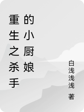 男女主人公叫苏雨诺叶景的小说免费资源