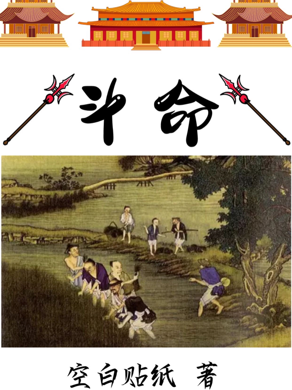 斗命免费阅读，斗命全文在线阅读