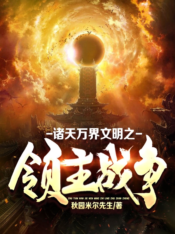 男女主人公古铃仙小说诸天万界文明之领主战争全文免费阅读
