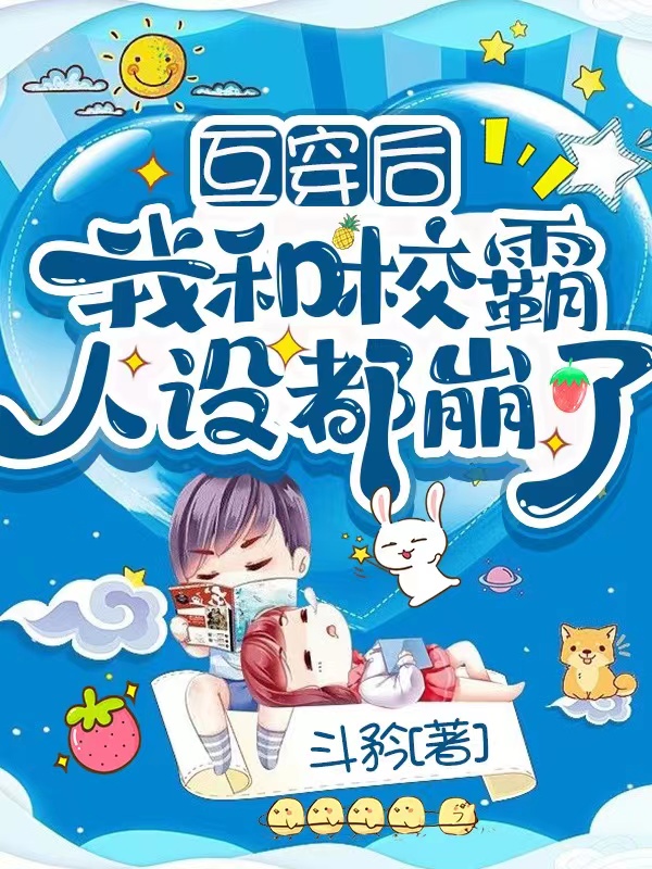 互穿后我和校霸人设都崩了南言蹊陶理在线全文免费阅读