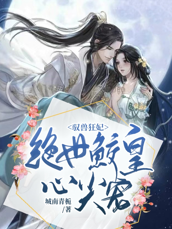 小说驭兽狂妃：绝世鲛皇心尖宠苏未忆折颜天宇在线阅读