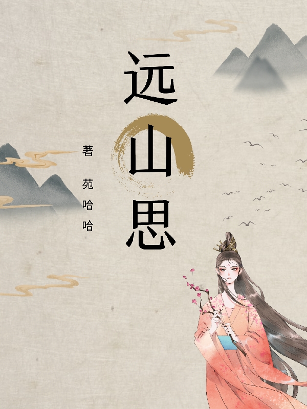 远山思最新章节，远山思免费阅读
