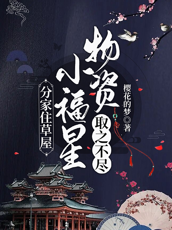 求分家住草屋，小福星物资取之不尽小说免费资源