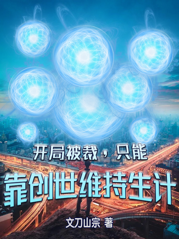 吴语小说在哪可以免费看，开局被裁，只能靠创世维持生计完结版在线阅读