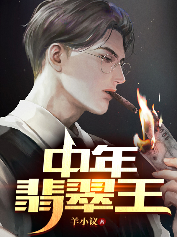 沈复小说在哪可以免费看，中年翡翠王完结版在线阅读