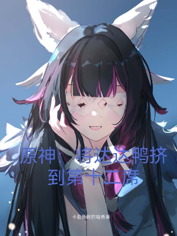 完整版《原神：将达达鸭挤到第十二席》全文阅读